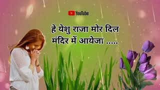 He Yeshu Raja Mor Dil Mandir Main Ayejanew Christian Sadri Song 2024