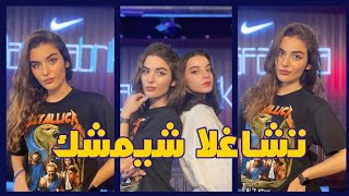 تيك توك تشاغلا شيمشك 💕 مقاطع جديدة 💕 Tik Tok Çağla Şimşek _ Yeni klipler