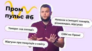 Пром-пульс серпень 2022. Огляд новин на маркетплейсі Prom.ua