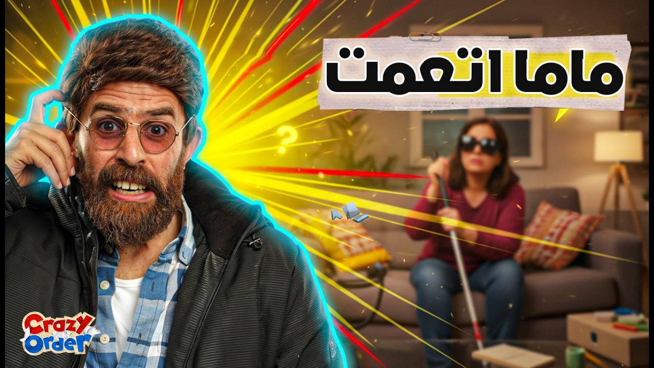 كريزي اوردر الحلقة 3 | الصيدلي والدليفري 😂 (إبراهيم السمان) كريزي اوردر رمضان 2026