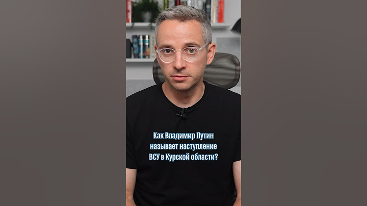 Как Путин называет наступление ВСУ в Курской области