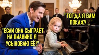 видео: Если она сыграет на пианино, я её удочерю! — смеялся директор.. пока бедная девочка не начала играть картинка: Если она сыграет на пианино, я её удочерю! — смеялся директор.. пока бедная девочка не начала играть