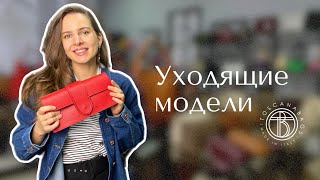 Уходящие модели | Скидка 20% | Сумки из натуральной кожи Toscanabags