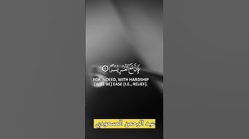 سورة الشرح بصوت عبد الرحمن المسعودي #قرآن_كريم #استغفر_الله #دين
