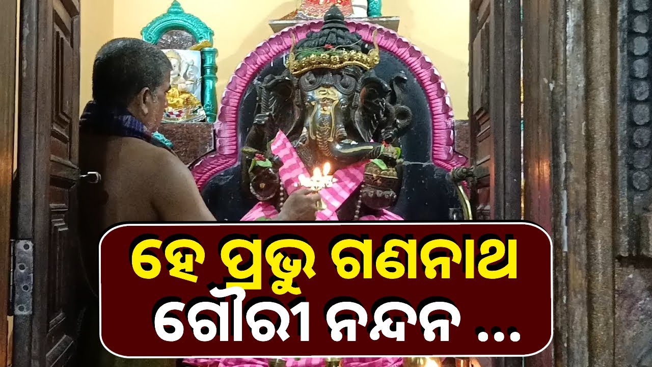 ଆଜିର ଶୁଭ ସନ୍ଧ୍ୟାରେ ଦର୍ଶନ କରନ୍ତୁ ବିଘ୍ନ ବିନାଶକଙ୍କ ଆଳତି