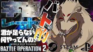 【#バトオペ２/#雑談配信 /PC版、PS版】今週の宇宙に乾杯！(完敗)/世田谷のタヌキ/【#機動戦士ガンダムバトルオペレーション2 】