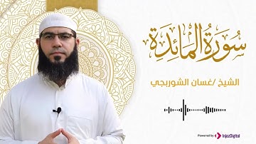 خشوع يهزّ الأعماق… تلاوة لا تُنسى سورة المائدة القارئ غسان الشوربجي  