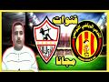 القنوات الناقله  لمباراه الزمالك والترجي التونسي القادمه ( نهائي كاس السوبر الافريقي )