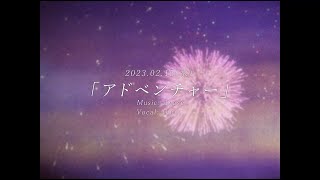 Yoasobi「アドベンチャー」Teaser