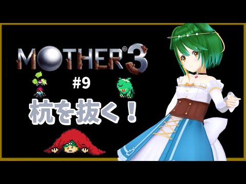 【Vtuber】早く杭を抜かねば！MOTHER3初見プレイ！＃9