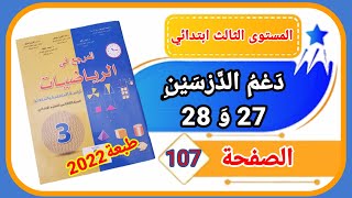 المرجع في الرياضيات الثالث ابتدائي الصفحة 107 طبعة 2022 دعم الدرسين 27 و 28.