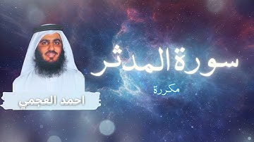 سورة المدثر مكررة القارئ احمد العجمي