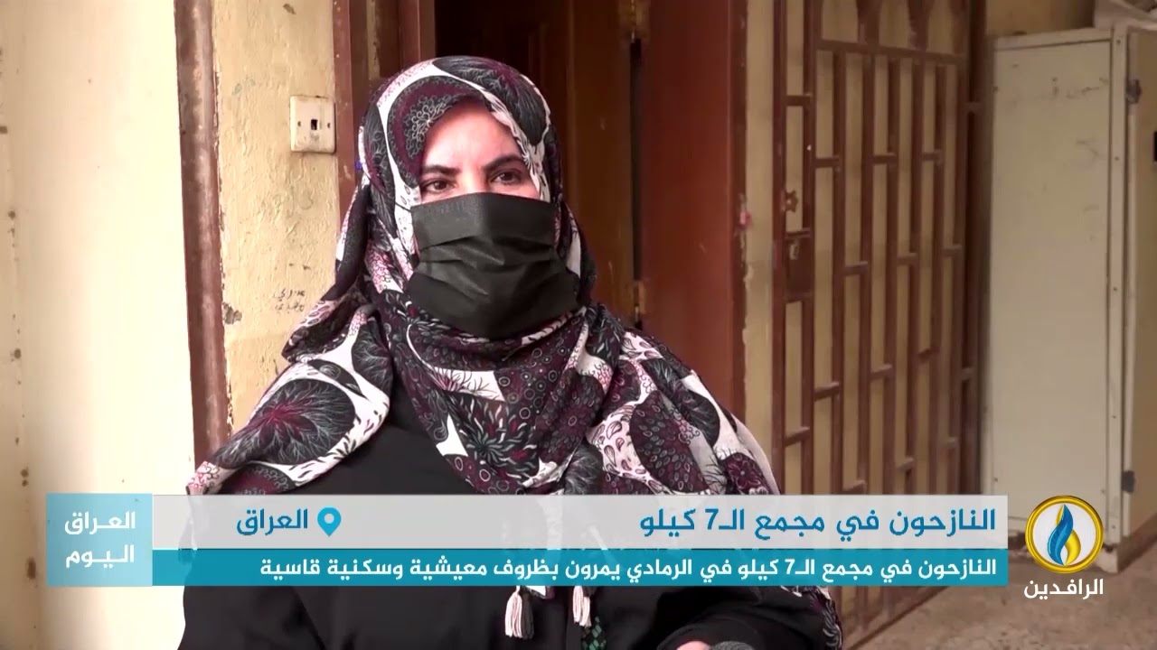 تقرير إخباري.. النازحون في مجمع الـ7 كيلو بمدينة #الرمادي يمرون بظروف معيشية وسكنية قاسية