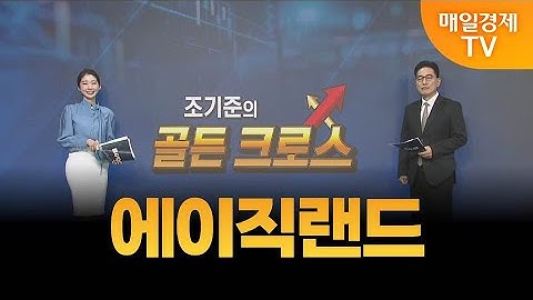 [조기준의 골든크로스] 에이직랜드_MBN골드 조기준 매니저
