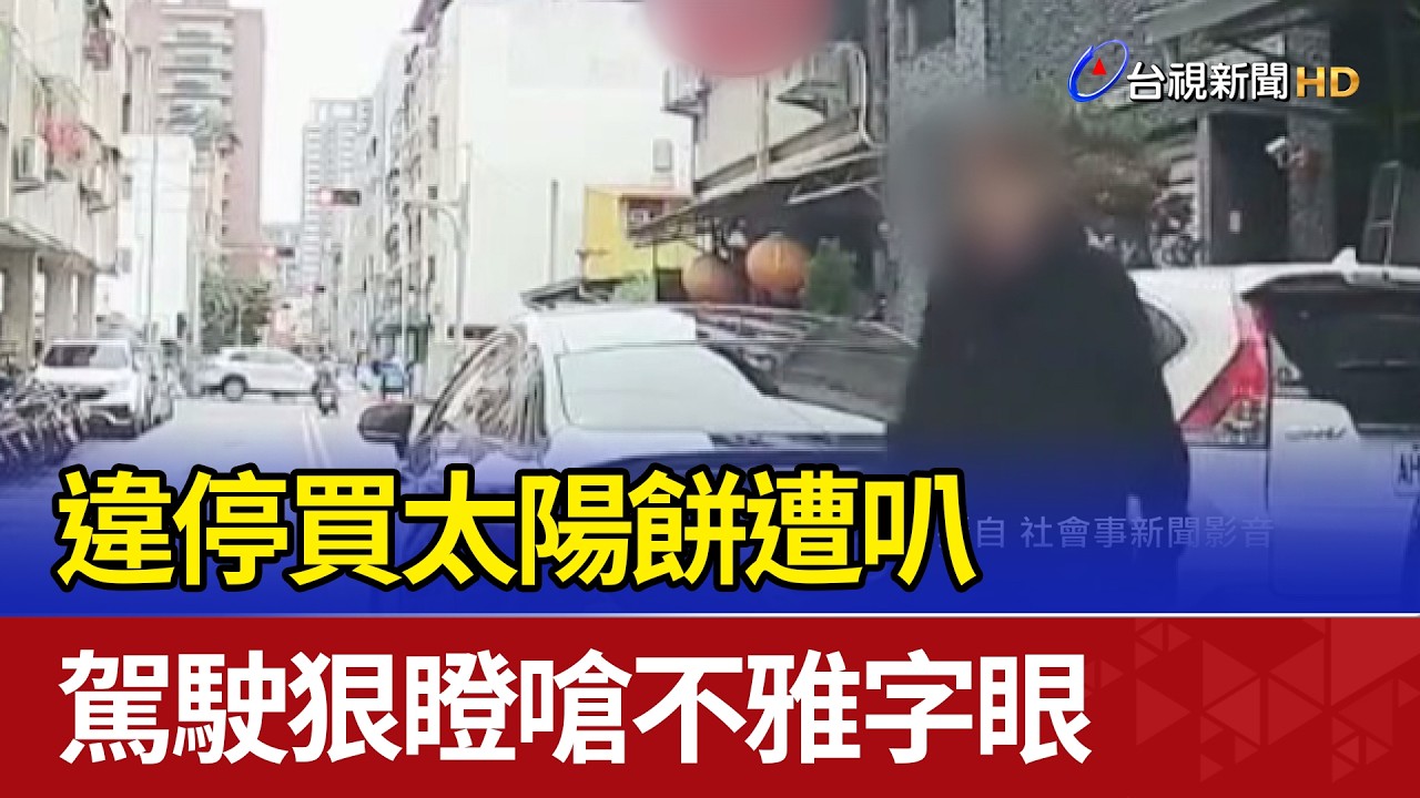 違停買太陽餅遭叭 駕駛狠瞪嗆不雅字眼