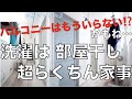 バルコニーはもういらない！？かも… 洗濯物は部屋干しで　超らくちん家事のススメ