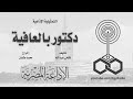 السهره الأذاعيه دكتور بالعافيه من الزمن الجميل 