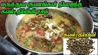 Kandathippili rasam recipe in tamil | திப்பிலி ரசம் | Medicine rasam | How to make Rasam in Tamil