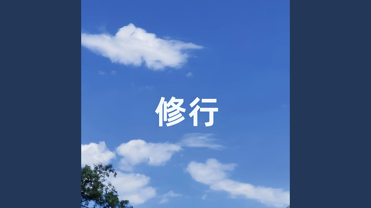 Watch 修行 on YouTube