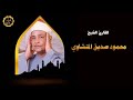 من التسجيلات الخارجيه الشيخ محمود صديق المنشاوي يتلو من سوره الشورى اشترك الان