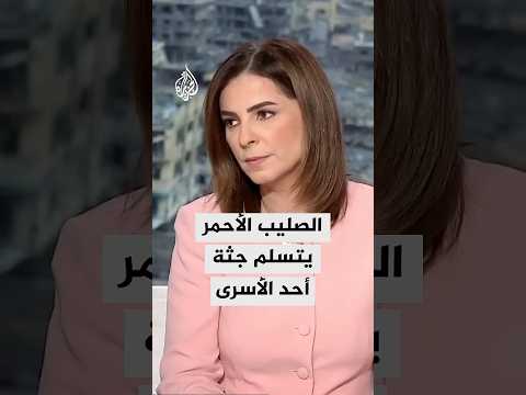 الجيش الإسرائيلي يقول إن الصليب الأحمر تسلم جثة أحد الأسرى وهي في الطريق إلى قواته داخل قطاع غزة
