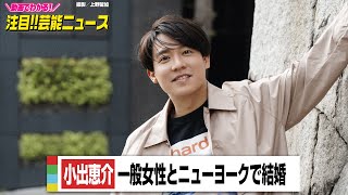 小出恵介、一般女性とニューヨークで結婚　コロナ禍の生活ともに「信頼関係を築いてきました」