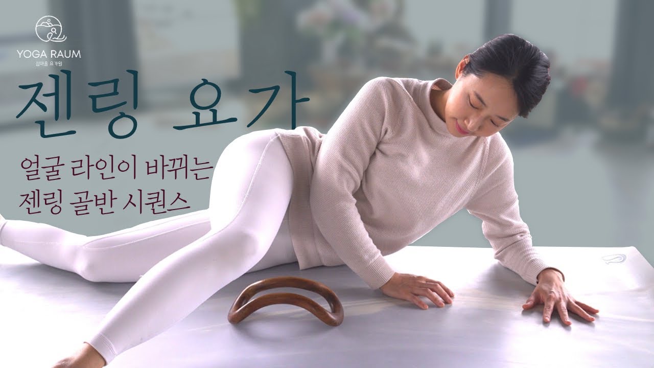 삐뚠 얼굴 교정 • 얼굴이 갸름해지는 젠링 골반 요가 • 섬마을 요가원 테라피 요가