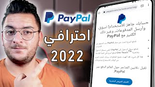 انشاء حساب باي بال احترافي 2022 وتفعيله رسمياً