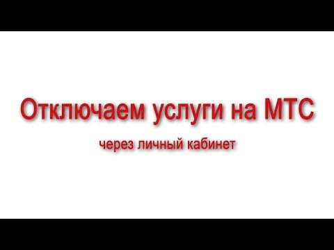 Как узнать услуги в МТС
