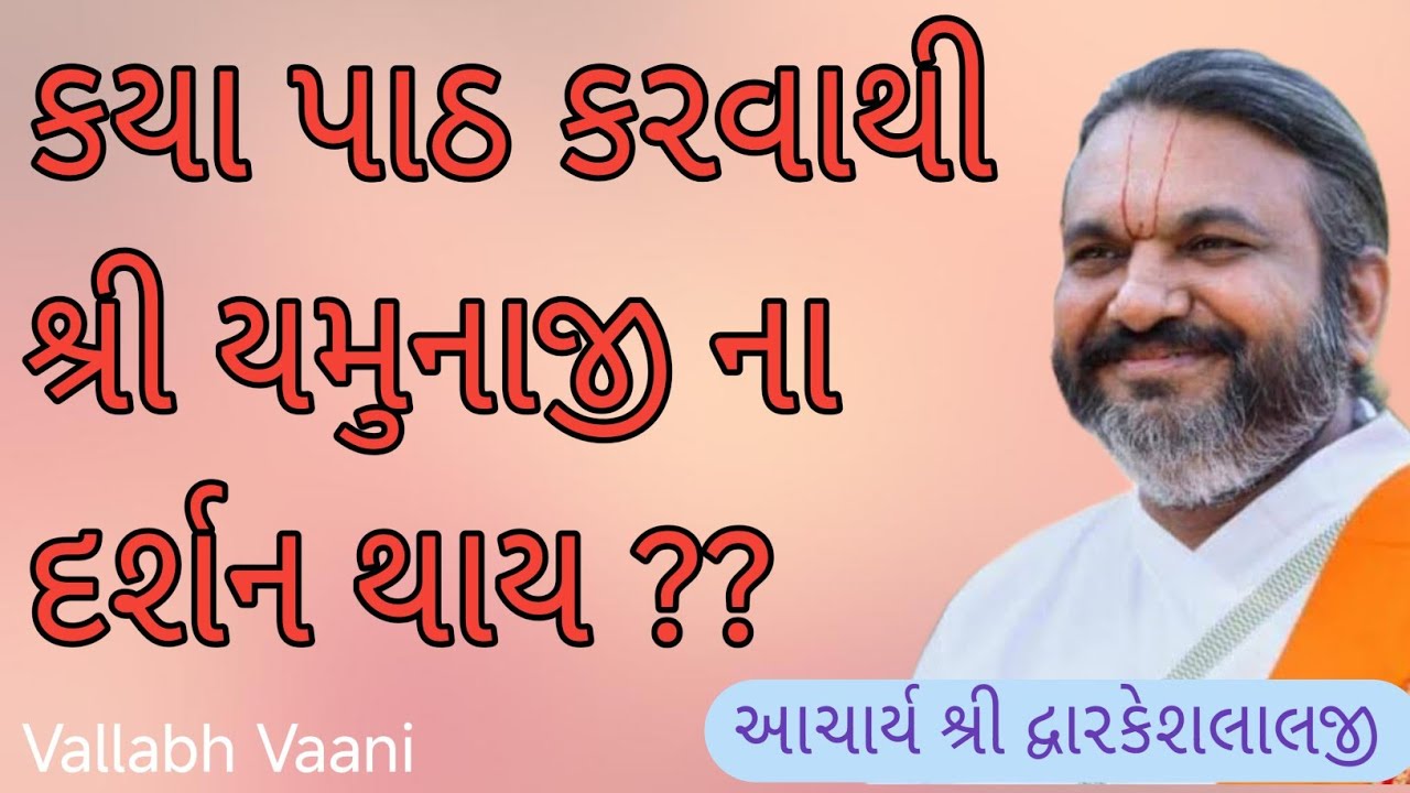 કયા પાઠ કરવાથીશ્રી યમુનાજી નાદર્શન થાય ?? આચાર્ય શ્રી દ્વારકેશલાલજી 