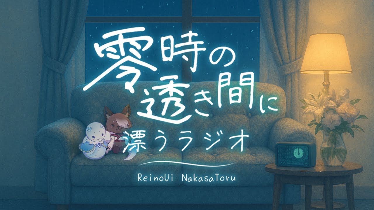 【第３２夜】成長するって、どういうこと？【零透ラジオ】
