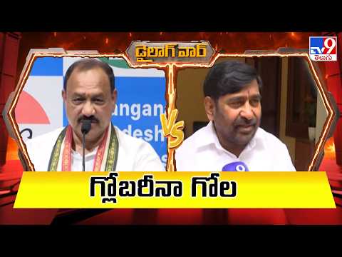 డైలాగ్ వార్ : గ్లోబరీనా గోల | TPCC Chief Mahesh Kumar Goud Vs Jagadish Reddy - TV9 - TV9
