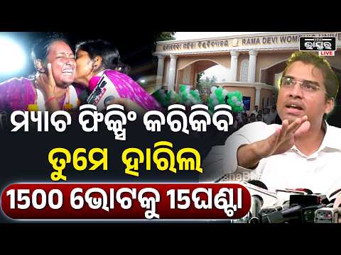 "1500 ଭୋଟ ଗଣିବାକୁ ଏମାନଙ୍କୁ 15ଘଣ୍ଟା ଲାଗିଲା ,ମ୍ୟାଚ ଫିକ୍ସିଂ କରିକିବି ଏମାନେ ମ୍ୟାଚ ହାରିଗଲେ " Arun Sahoo