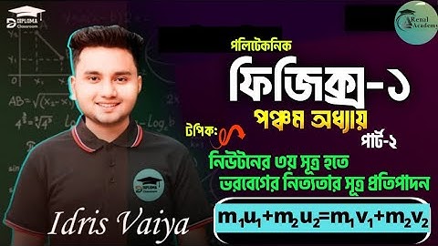 ভরবেগের সংরক্ষণ সূত্রের প্রতিপাদন || Polytechnic Physics-1 Chapter 5 || পলিটেকনিক ফিজিক্স-১ অধ্যায়-৫