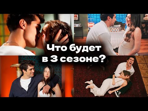 ЗИМОРОДОК. О чём будет 3 сезон турецкого сериала?