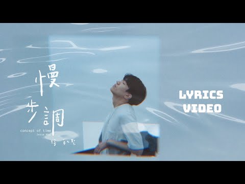 徐和聖 Jesse Hsu『 慢步調 Concept of Time 』Official Lyrics Video