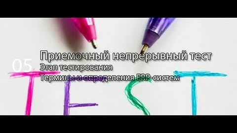 Приемочное непрерывное тестирование || ERP-системы и КИС (словарь) #erp #кис #pmo #sap #1с #agile