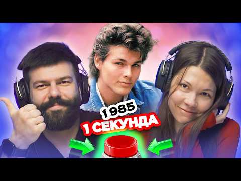 УГАДАЙ ПЕСНЮ за 1 секунду / 1985