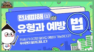 ✅ 전세피해 유형과 예방법 (1)|부쉬맨(부동산이 쉬운 사람들)