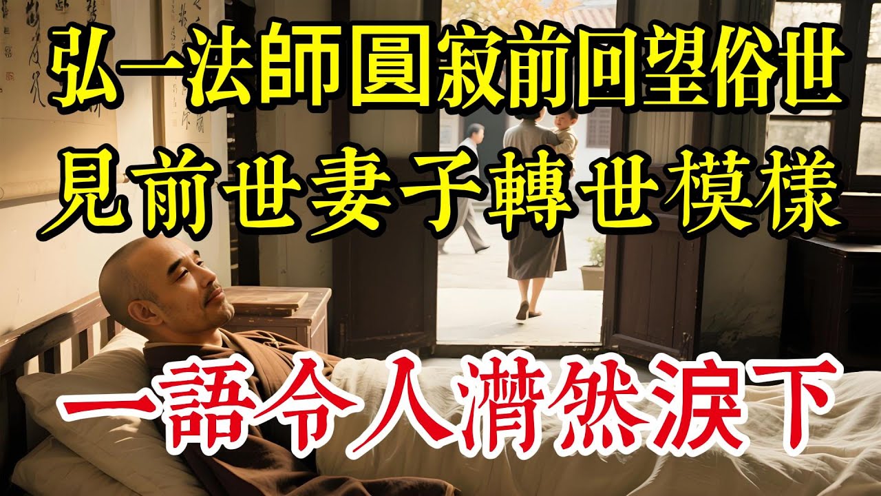 弘一法師圓寂前回望俗世，見前世妻子轉世模樣，一語令人潸然淚下|佛教 |佛學知識|修心修行|禪悟人生 |南無阿彌陀佛|養生|談佛道安