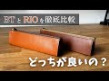 徹底比較 BTペンケースとRIOファスナーペンケースの違いについて