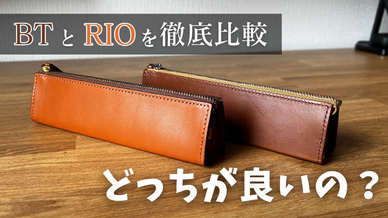 【徹底比較】BTペンケースとRIOファスナーペンケースの違いについて。