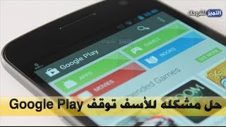 حل مشكلة توقف متجر جوجل بلاي عن العمل - حل نهائي