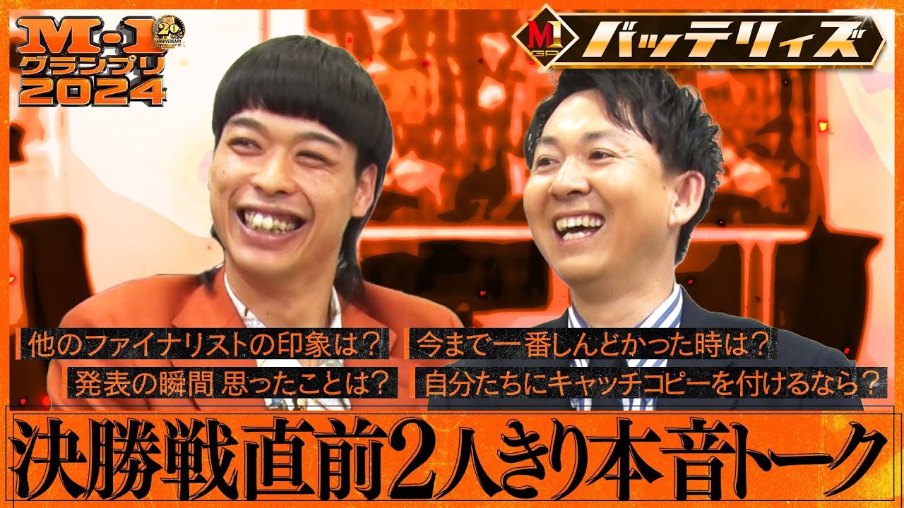 【M-1ファイナリスト】バッテリィズ 決勝戦直前２人きり本音トーク