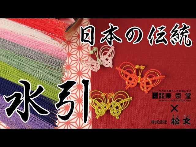水引】日本の伝統「水引」 - YouTube