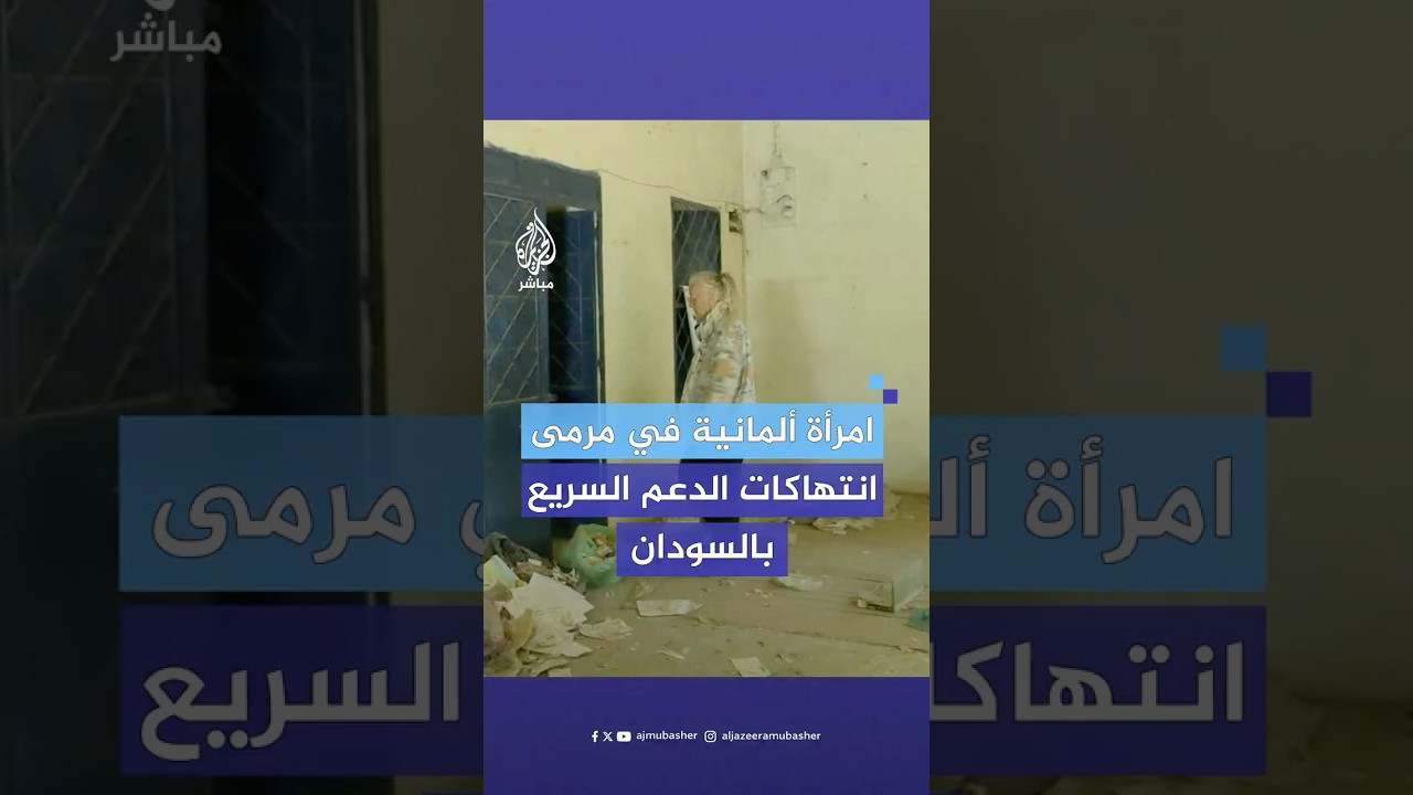ألمانية تعيش في السودان تروي تفاصيل تعرضها وزوجها الراحل لانتهاكات متكررة على يد قوات الدعم السريع