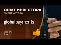 Выбор автора, Global Payments (GPN)  - акции, анализ, оценка