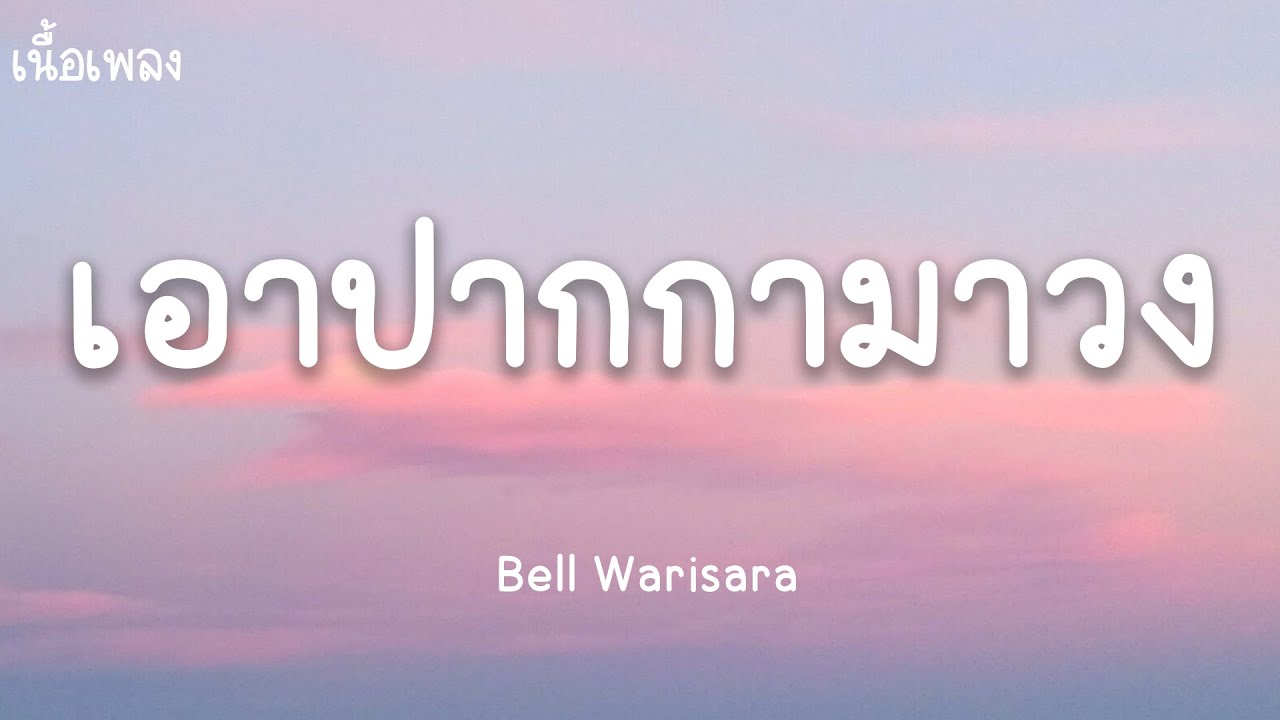 เอาปากกามาวง - Bell Warisara (เนื้อเพลง) เอาปากกามาวง - Bell Warisara (เนื้อเพลง)