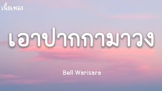 เอาปากกามาวง - Bell Warisara (เนื้อเพลง)