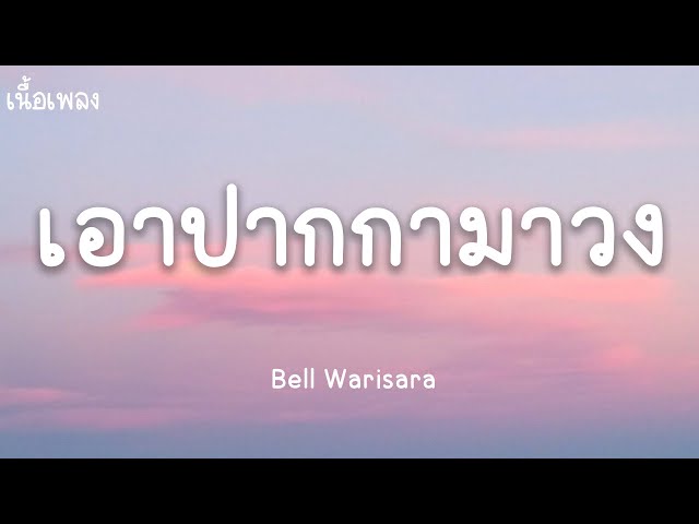 เอาปากกามาวง - Bell Warisara (เนื้อเพลง) class=